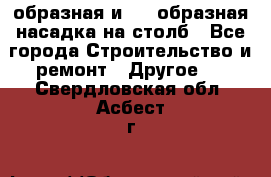 V-образная и L - образная насадка на столб - Все города Строительство и ремонт » Другое   . Свердловская обл.,Асбест г.